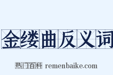 金缕曲反义词是什么意思的图片